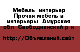 Мебель, интерьер Прочая мебель и интерьеры. Амурская обл.,Свободненский р-н